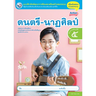 แบบฝึกหัดพัฒนาการคิดฯ ดนตรี-นาฏศิลป์ ชั้นประถมศึกษาปีที่ 5